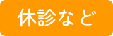 休診など